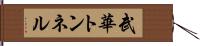 武華トンネル Hand Scroll