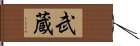 武蔵 Hand Scroll