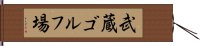 武蔵ゴルフ場 Hand Scroll