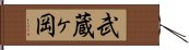 武蔵ヶ岡 Hand Scroll