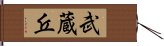 武蔵丘 Hand Scroll