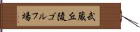 武蔵丘陵ゴルフ場 Hand Scroll