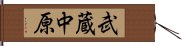 武蔵中原 Hand Scroll