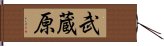 武蔵原 Hand Scroll
