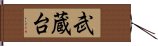 武蔵台 Hand Scroll