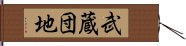 武蔵団地 Hand Scroll