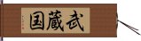 武蔵国 Hand Scroll