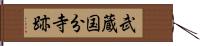 武蔵国分寺跡 Hand Scroll