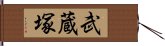 武蔵塚 Hand Scroll