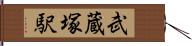 武蔵塚駅 Hand Scroll