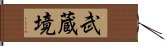 武蔵境 Hand Scroll