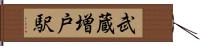 武蔵増戸駅 Hand Scroll