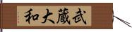 武蔵大和 Hand Scroll