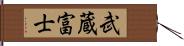 武蔵富士 Hand Scroll