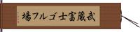 武蔵富士ゴルフ場 Hand Scroll
