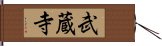 武蔵寺 Hand Scroll