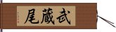 武蔵尾 Hand Scroll