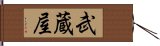 武蔵屋 Hand Scroll