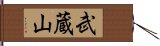 武蔵山 Hand Scroll