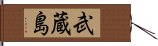 武蔵島 Hand Scroll