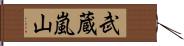 武蔵嵐山 Hand Scroll