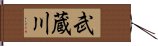 武蔵川 Hand Scroll