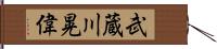 武蔵川晃偉 Hand Scroll