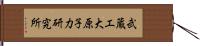 武蔵工大原子力研究所 Hand Scroll