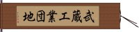 武蔵工業団地 Hand Scroll