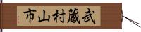 武蔵村山市 Hand Scroll