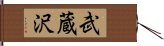 武蔵沢 Hand Scroll