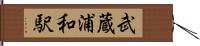 武蔵浦和駅 Hand Scroll