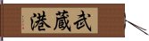武蔵港 Hand Scroll