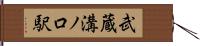 武蔵溝ノ口駅 Hand Scroll