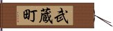 武蔵町 Hand Scroll