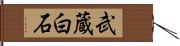 武蔵白石 Hand Scroll