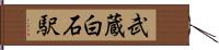 武蔵白石駅 Hand Scroll