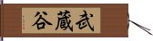 武蔵谷 Hand Scroll