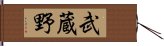 武蔵野 Hand Scroll