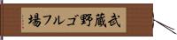 武蔵野ゴルフ場 Hand Scroll