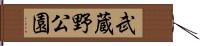 武蔵野公園 Hand Scroll