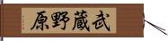 武蔵野原 Hand Scroll