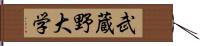 武蔵野大学 Hand Scroll