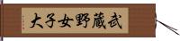 武蔵野女子大 Hand Scroll