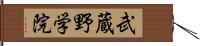 武蔵野学院 Hand Scroll