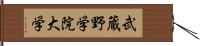 武蔵野学院大学 Hand Scroll