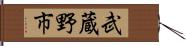 武蔵野市 Hand Scroll