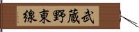 武蔵野東線 Hand Scroll