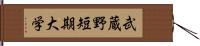 武蔵野短期大学 Hand Scroll