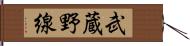 武蔵野線 Hand Scroll